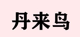 丹來(lái)鳥品牌logo