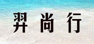 羿尚行品牌logo