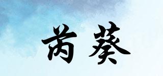 芮葵品牌logo