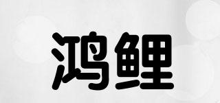 鴻鯉品牌logo