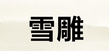 雪雕品牌logo