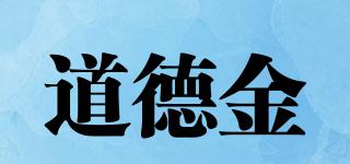 道德金品牌logo