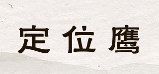 定位鷹品牌logo