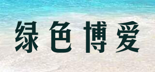 綠色博愛(ài)品牌logo