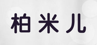 柏米兒品牌logo