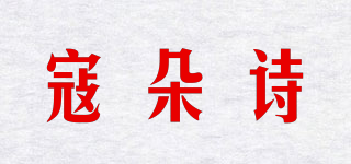 寇朵詩品牌logo