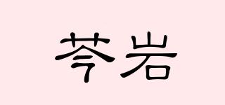 芩巖品牌logo