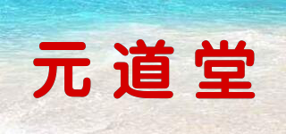 元道堂品牌logo