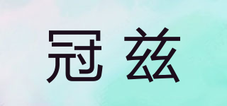 冠茲品牌logo