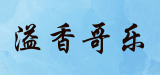 溢香哥樂品牌logo
