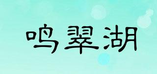 鳴翠湖品牌logo