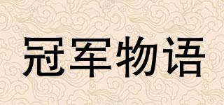 冠軍物語品牌logo