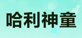 哈利神童品牌logo