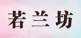 若蘭坊品牌logo