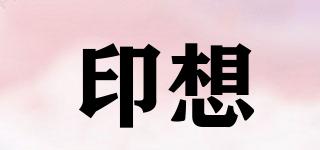印想品牌logo