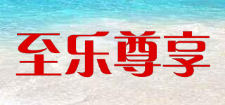 ENJOY SUPREMACY/至樂(lè)尊享品牌logo