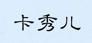 卡秀兒品牌logo
