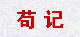 茍記品牌logo