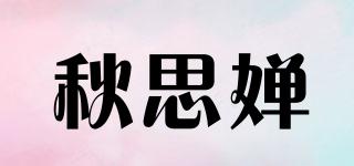 秋思嬋品牌logo