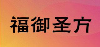 福御圣方品牌logo