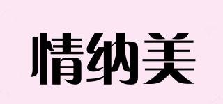 情納美品牌logo