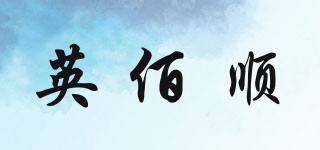 英佰順品牌logo