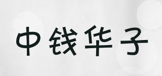 中錢華子品牌logo