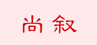 尚敘品牌logo