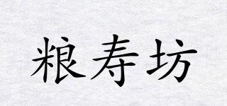 糧壽坊品牌logo