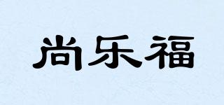 尚樂福品牌logo