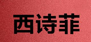 CESFEY/西詩(shī)菲品牌logo