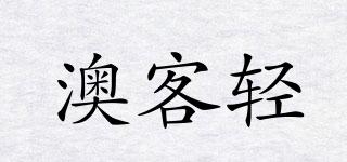澳客輕品牌logo