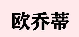 歐喬蒂品牌logo