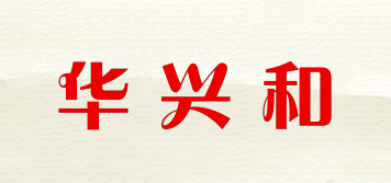 華興和品牌logo