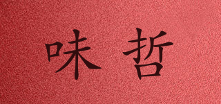 味哲品牌logo