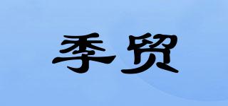 季貿(mào)品牌logo