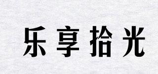 樂享拾光品牌logo