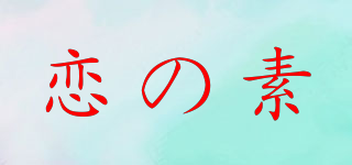 戀の素品牌logo