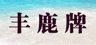 豐鹿牌品牌logo