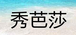 秀芭莎品牌logo