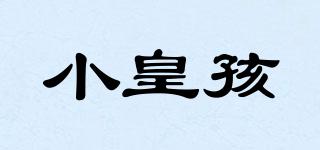 小皇孩品牌logo