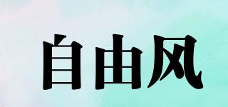 自由風(fēng)品牌logo