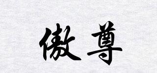 傲尊品牌logo