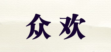 眾歡品牌logo