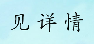 見詳情品牌logo