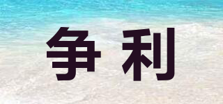 爭(zhēng)利品牌logo