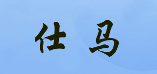 仕馬品牌logo