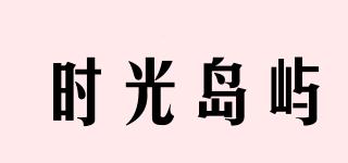 時(shí)光島嶼品牌logo