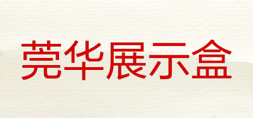莞華展示盒品牌logo