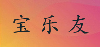 寶樂友品牌logo
